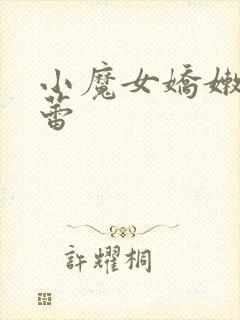 小魔女娇嫩的菊蕾