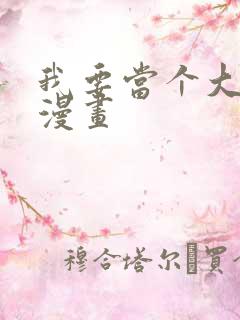 我要当个大坏蛋漫画