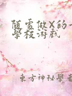 随处做X的世界学校游戏