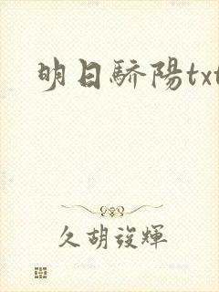 明日骄阳txt