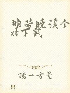 明若晓溪全集txt下载