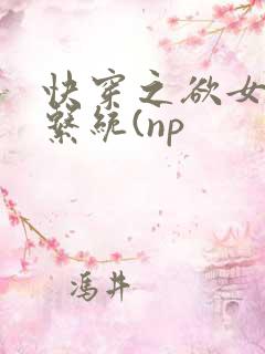 快穿之欲女养成系统(np