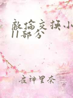 敌伦交换小说第11部分