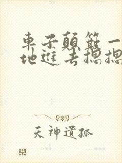 车子颠簸一下猛地进去摁摁