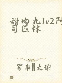 甜肉丸1v2阿司匹林