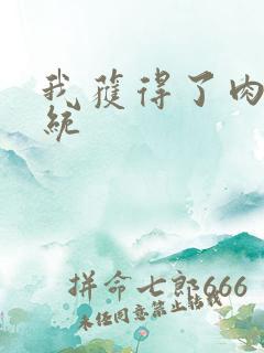 我获得了肉禽系统