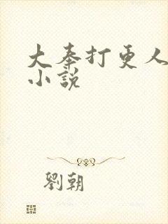 大奉打更人原著小说