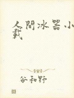 人间冰器小说下载