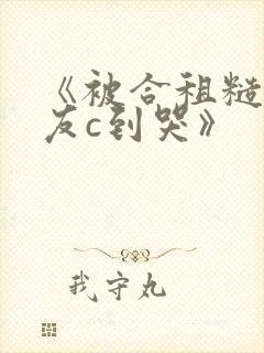 《被合租糙汉室友c到哭》