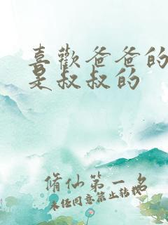 喜欢爸爸的C还是叔叔的