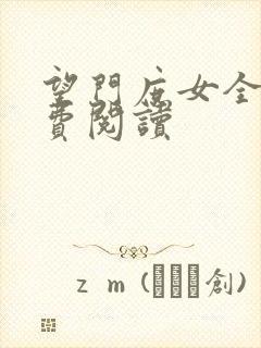 望门庶女全文免费阅读