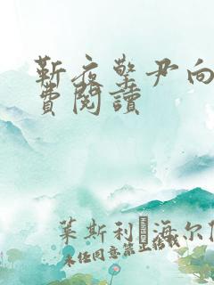 靳夜擎尹向晚免费阅读