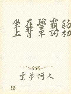 坐在学霸的棍子上背单词初澄