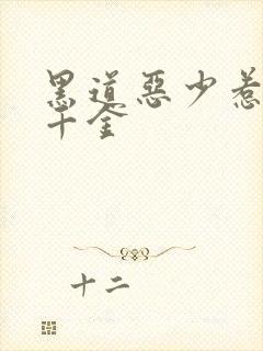 黑道恶少惹上拽千金