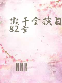 假千金挨日记第82章