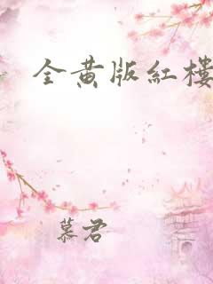 全黄版红楼梦