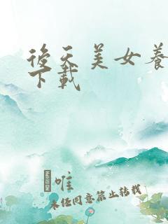 后天美女养成记下载
