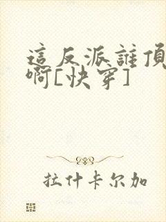 这反派谁顶得住啊[快穿]