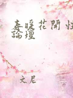 春暖花开 性吧论坛