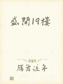 盛开19楼