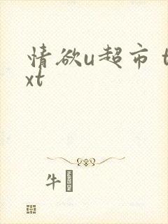 情欲u超市 txt