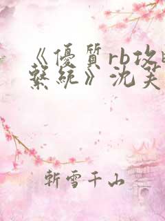 《优质rb攻略系统》沈芙