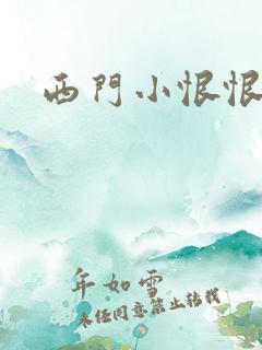 西门小恨恨