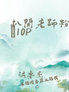 扒开老师粉嫩的泬10P