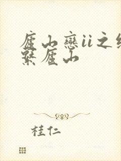 庐山恋ii之缘系庐山