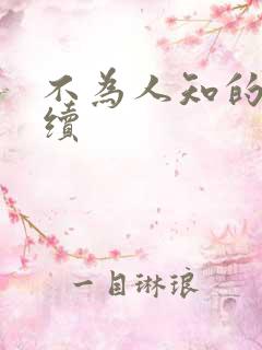 不为人知的触碰续