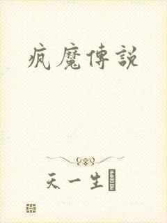 疯魔传说