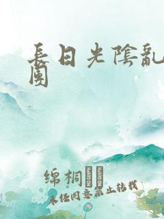 长日光阴乱做一团