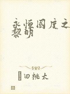 永恒国度之黑暗黎明