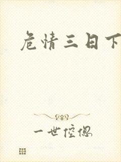 危情三日下载