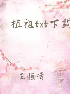 植祖txt下载