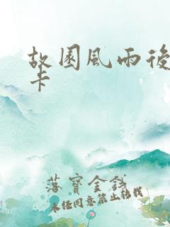 故园风雨后 尼卡