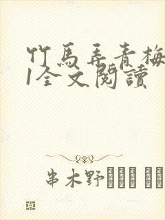 竹马弄青梅1V1全文阅读