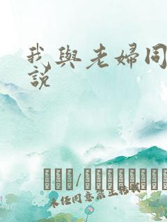我与老妇同居小说