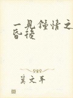 一见钟情之婚前昏后