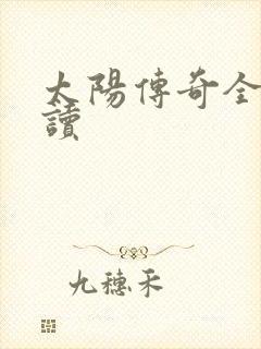 太阳传奇全文阅读