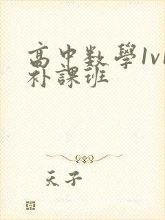 高中数学1v1补课班
