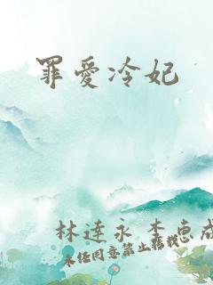 罪爱冷妃