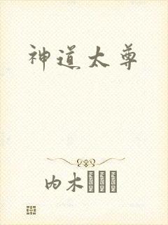 神道太尊