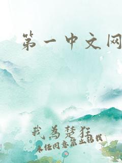 第一中文网