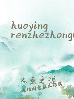 huoyingrenzhezhongwenwang
