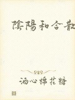 阴阳和合散猛烈