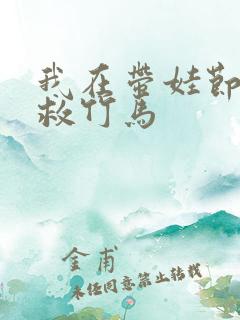 我在带娃节目拯救竹马