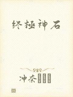 终极神石