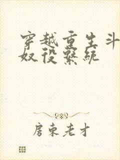 穿越重生斗破之奴役系统