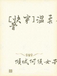 [快穿]温柔入骨
